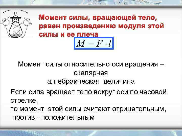 Момент силы, вращающей тело, равен произведению модуля этой силы и ее плеча Момент силы