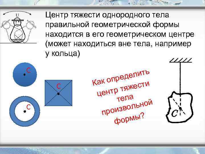 Где может находиться центр тяжести тела рисунок