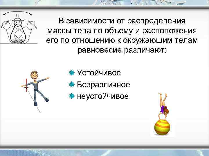 В зависимости от распределения массы тела по объему и расположения его по отношению к