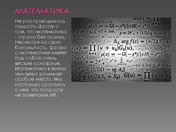 МАТЕМАТИКА Не раз приходилось слышать фразу о том, что математика - страна без границ.