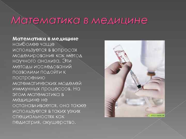 Математика в медицине наиболее чаще используется в вопросах моделирования как метод научного анализа. Эти