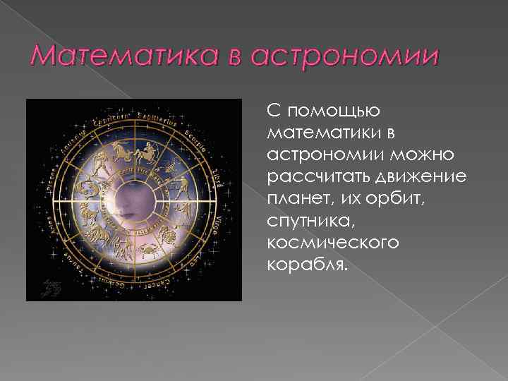 Математика в астрономии С помощью математики в астрономии можно рассчитать движение планет, их орбит,