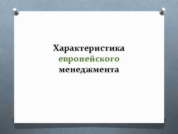 Характеристика европейского менеджмента 