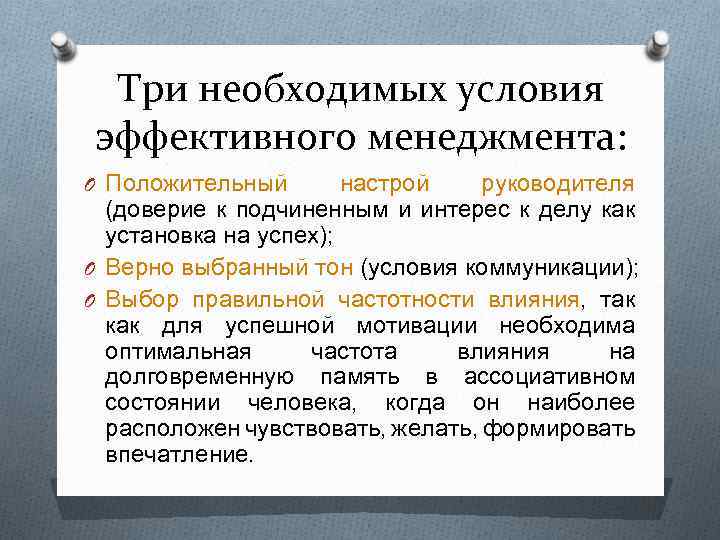 Три необходимых условия эффективного менеджмента: O Положительный настрой руководителя (доверие к подчиненным и интерес