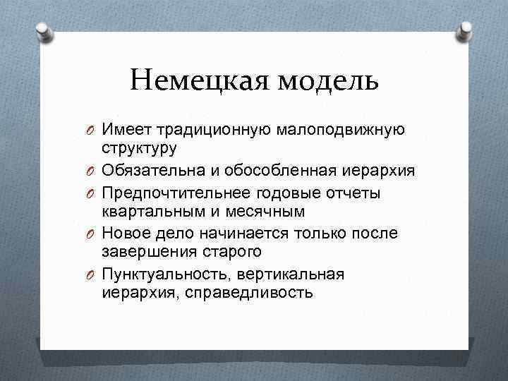 Немецкая модель O Имеет традиционную малоподвижную O O структуру Обязательна и обособленная иерархия Предпочтительнее