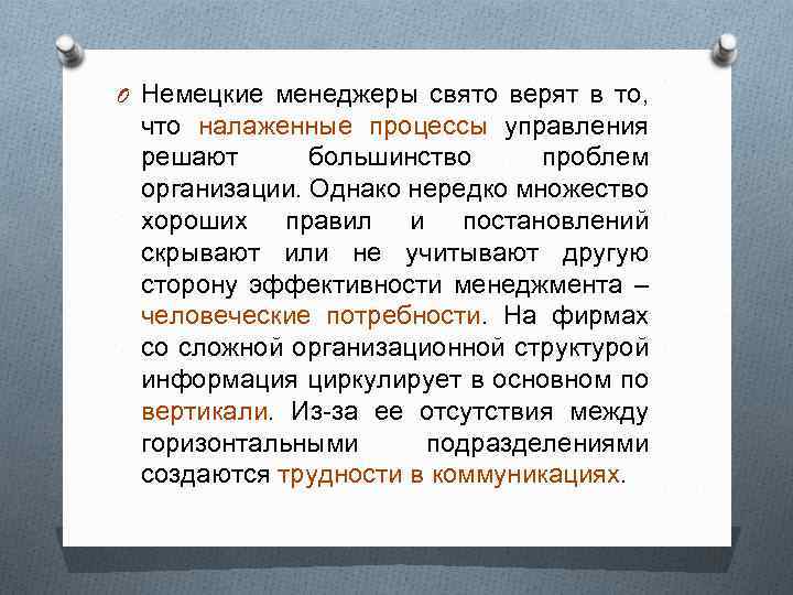 O Немецкие менеджеры свято верят в то, что налаженные процессы управления решают большинство проблем