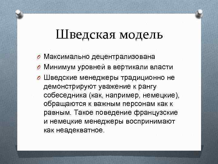 Шведская модель O Максимально децентрализована O Минимум уровней в вертикали власти O Шведские менеджеры