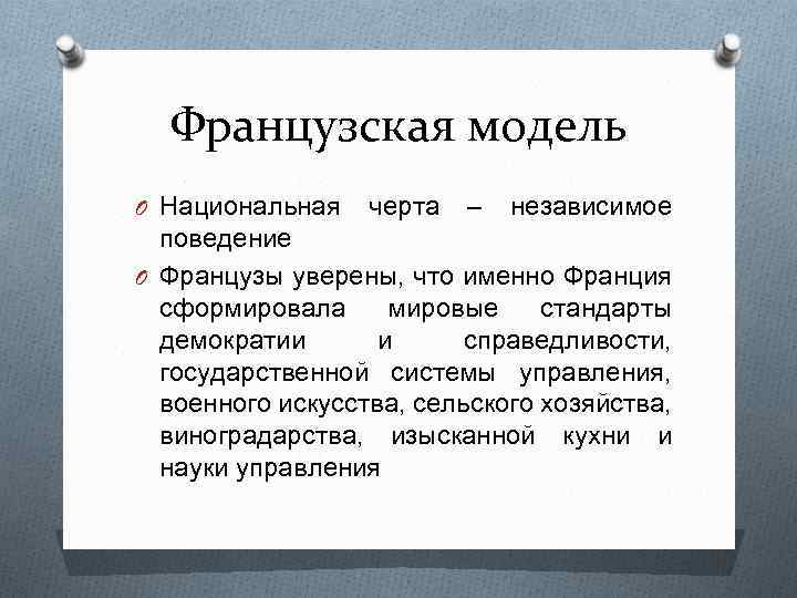 Французская модель O Национальная черта – независимое поведение O Французы уверены, что именно Франция