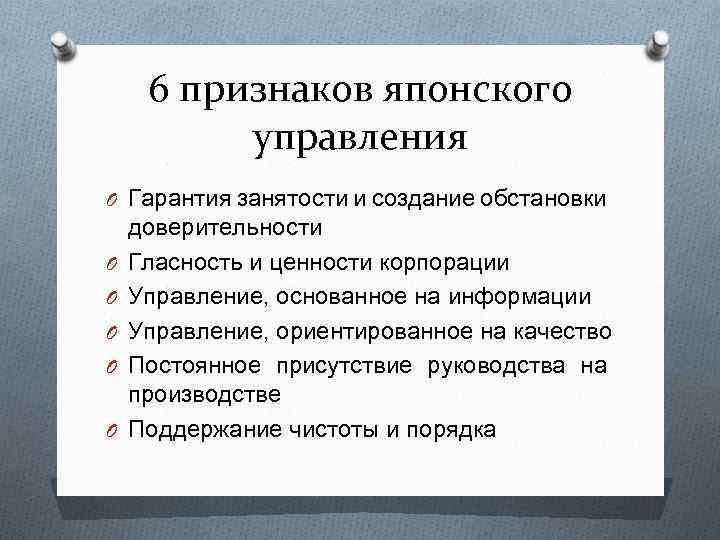 6 признаков японского управления O Гарантия занятости и создание обстановки O O O доверительности