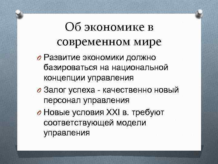 Об экономике в современном мире O Развитие экономики должно базироваться на национальной концепции управления