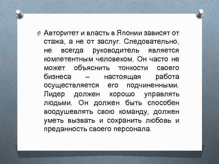 O Авторитет и власть в Японии зависят от стажа, а не от заслуг. Следовательно,