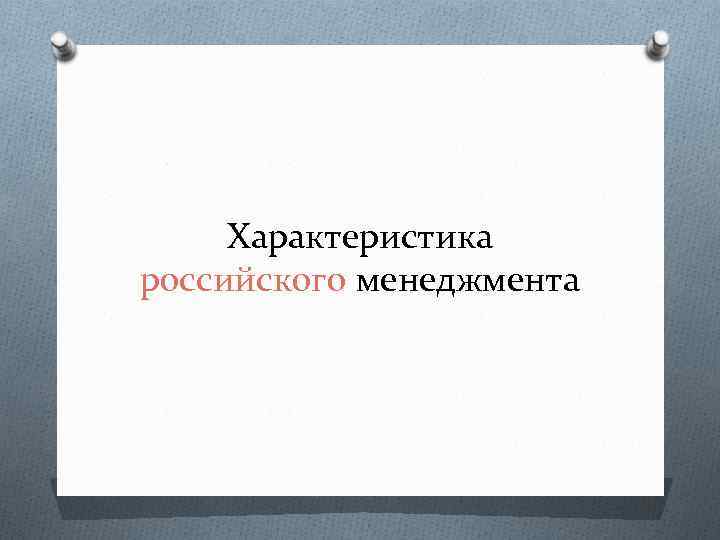 Характеристика российского менеджмента 