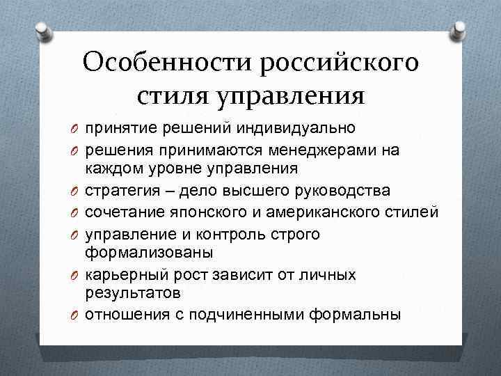 Особенности российского. Особенности менеджмента в России. К признакам российского стиля управления относятся. Специфика российского менеджмента. Особенности Российской модели менеджмента.