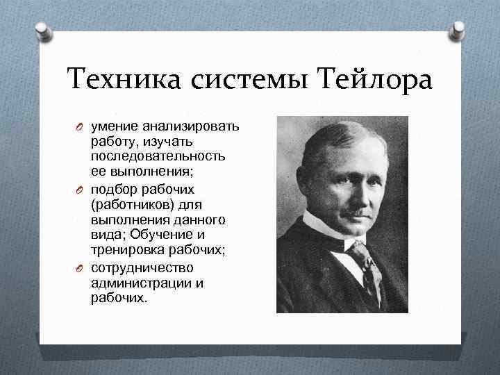 Техника системы Тейлора O умение анализировать работу, изучать последовательность ее выполнения; O подбор рабочих