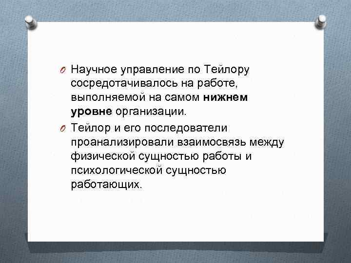 O Научное управление по Тейлору сосредотачивалось на работе, выполняемой на самом нижнем уровне организации.