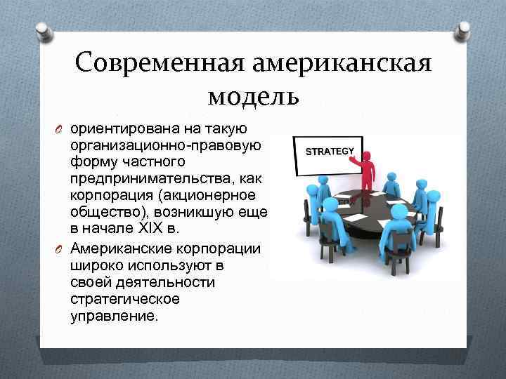 Современная американская модель O ориентирована на такую организационно-правовую форму частного предпринимательства, как корпорация (акционерное