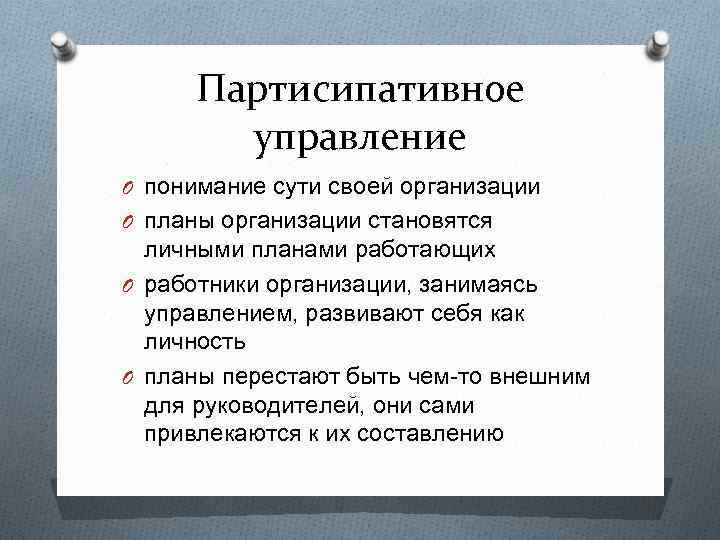 Партисипативное управление O понимание сути своей организации O планы организации становятся личными планами работающих