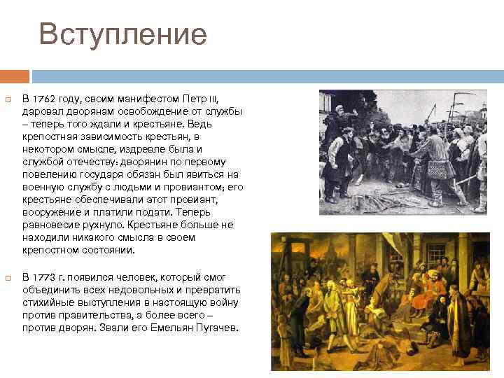 Вступление В 1762 году, своим манифестом Петр III, даровал дворянам освобождение от службы –