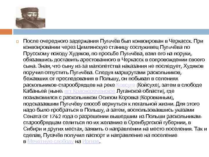  После очередного задержания Пугaчёв был конвоирован в Черкасск. При конвоировании через Цимлянскую станицу