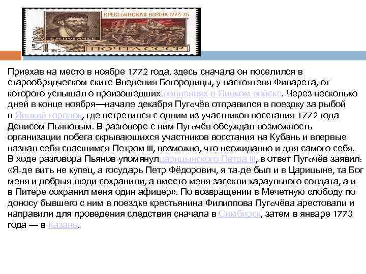 Приехав на место в ноябре 1772 года, здесь сначала он поселился в старообрядческом