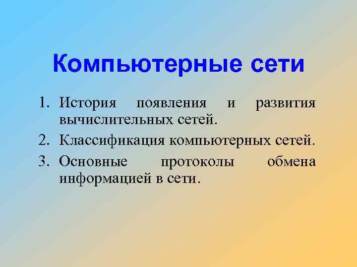 Компьютерные сети 1. История появления и развития вычислительных сетей. 2. Классификация компьютерных сетей. 3.