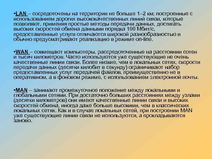  • LAN – сосредоточены на территории не больше 1– 2 км; построенные с