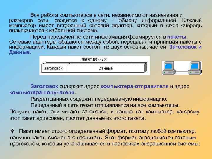 Вся работа компьютеров в сети, независимо от назначения и размеров сети, сводится к одному