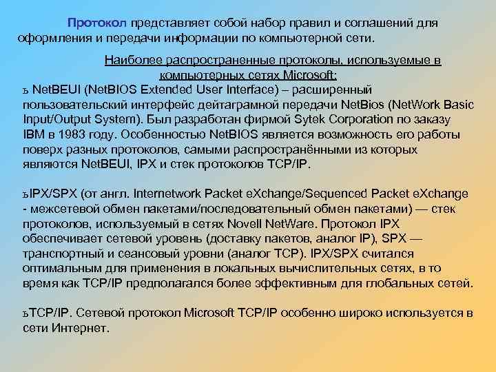 Протокол представляет собой набор правил и соглашений для оформления и передачи информации по компьютерной