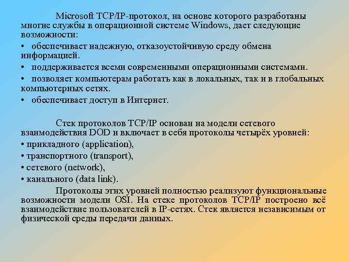 Microsoft TCP/IP-протокол, на основе которого разработаны многие службы в операционной системе Windows, дает следующие