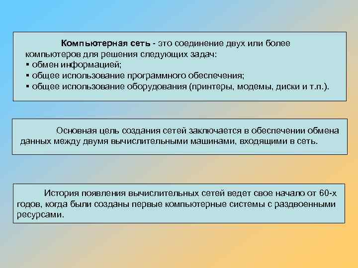 Компьютерная сеть - это соединение двух или более компьютеров для решения следующих задач: §