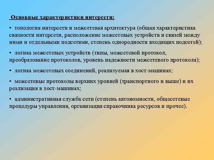 Основные характеристики интерсети: • топология интерсети и межсетевая архитектура (общая характеристика связности интерсети, расположение