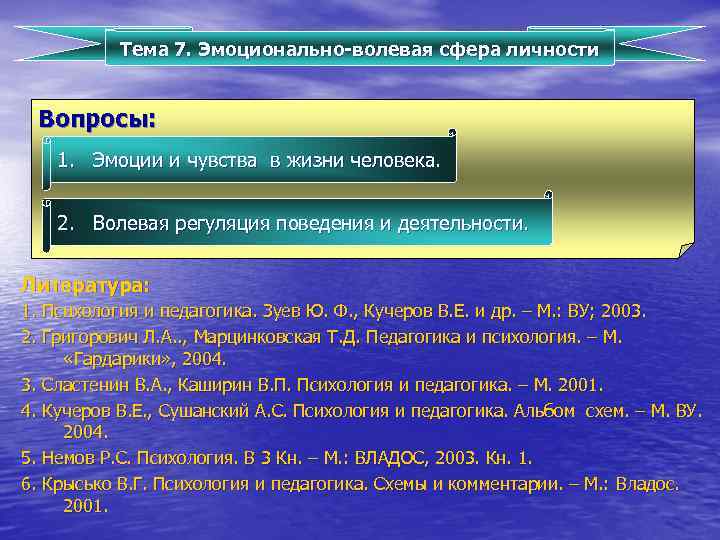 Эмоционально волевая сфера личности. Волевая сфера личности в психологии. Эмоционально - волевая сфера личности и регуляция поведения. Презентация эмоциональная сфера личности.