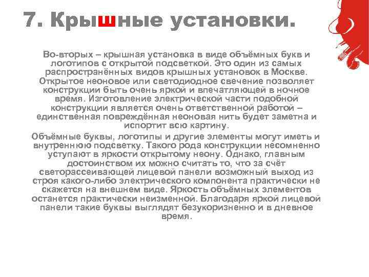 7. Крышные установки. Во-вторых – крышная установка в виде объёмных букв и логотипов с