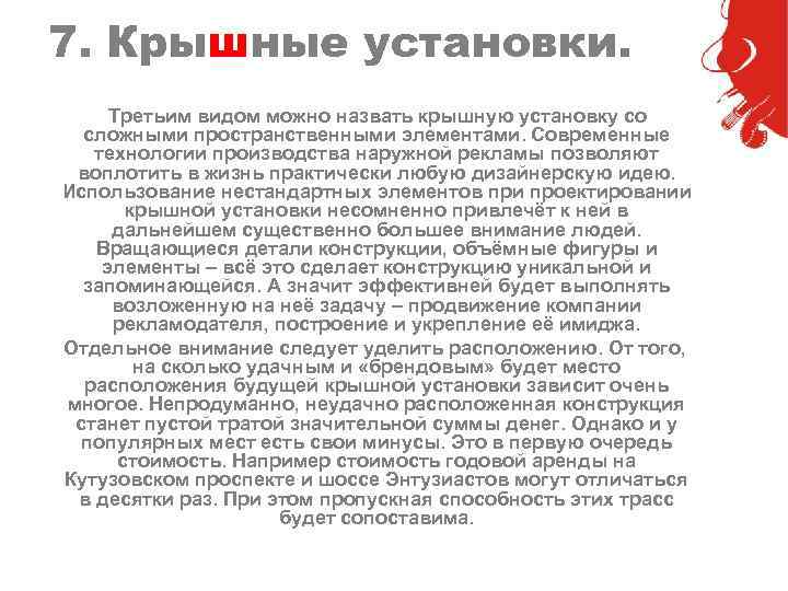 7. Крышные установки. Третьим видом можно назвать крышную установку со сложными пространственными элементами. Современные