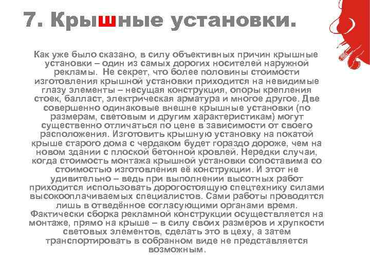 7. Крышные установки. Как уже было сказано, в силу объективных причин крышные установки –