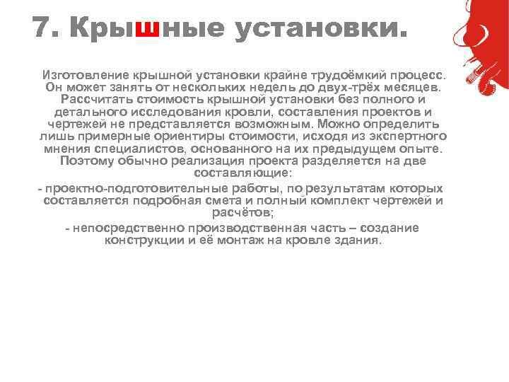 7. Крышные установки. Изготовление крышной установки крайне трудоёмкий процесс. Он может занять от нескольких