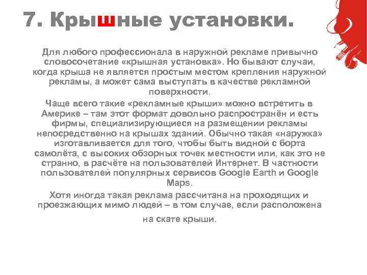 7. Крышные установки. Для любого профессионала в наружной рекламе привычно словосочетание «крышная установка» .