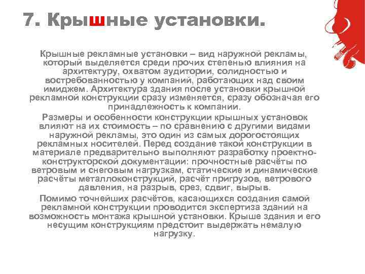 7. Крышные установки. Крышные рекламные установки – вид наружной рекламы, который выделяется среди прочих