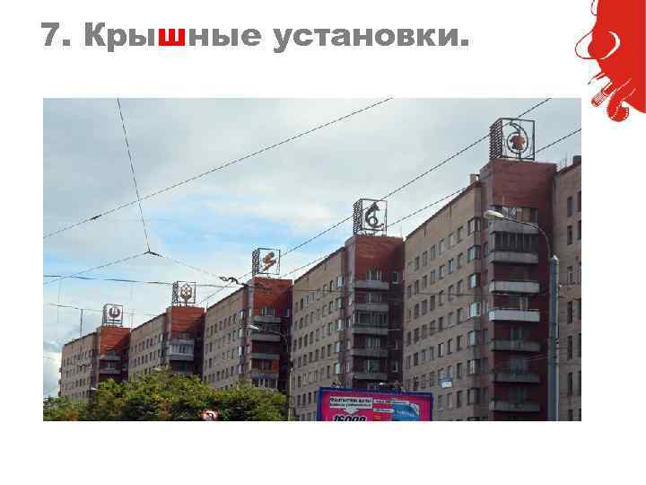 7. Крышные установки. 