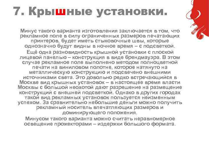 7. Крышные установки. Минус такого варианта изготовления заключается в том, что рекламное поле в