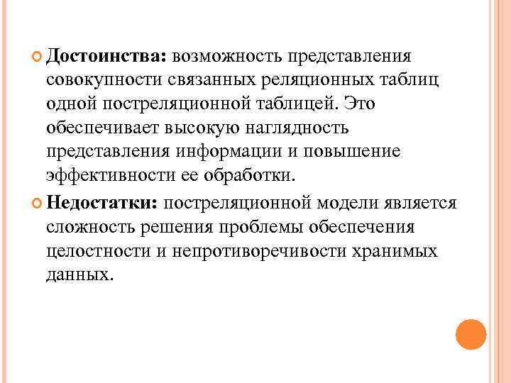  Достоинства: возможность представления совокупности связанных реляционных таблиц одной постреляционной таблицей. Это обеспечивает высокую