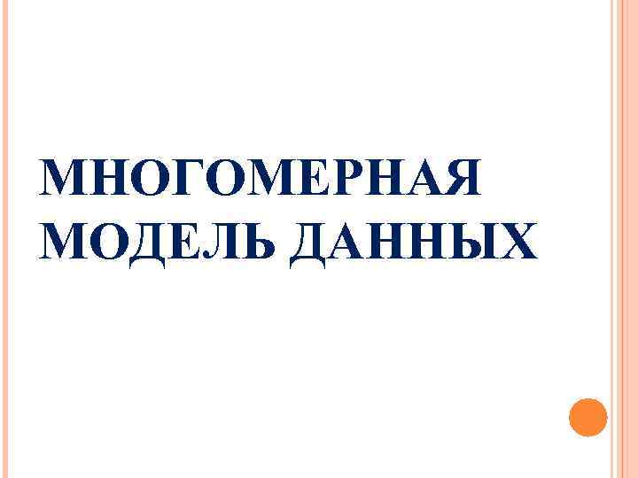 МНОГОМЕРНАЯ МОДЕЛЬ ДАННЫХ 