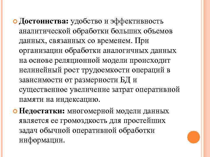  Достоинства: удобство и эффективность аналитической обработки больших объемов данных, связанных со временем. При