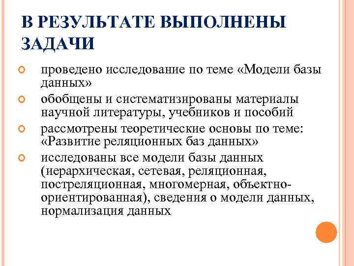 В РЕЗУЛЬТАТЕ ВЫПОЛНЕНЫ ЗАДАЧИ проведено исследование по теме «Модели базы данных» обобщены и систематизированы