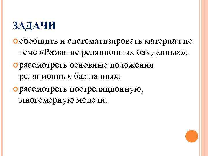 ЗАДАЧИ обобщить и систематизировать материал по теме «Развитие реляционных баз данных» ; рассмотреть основные