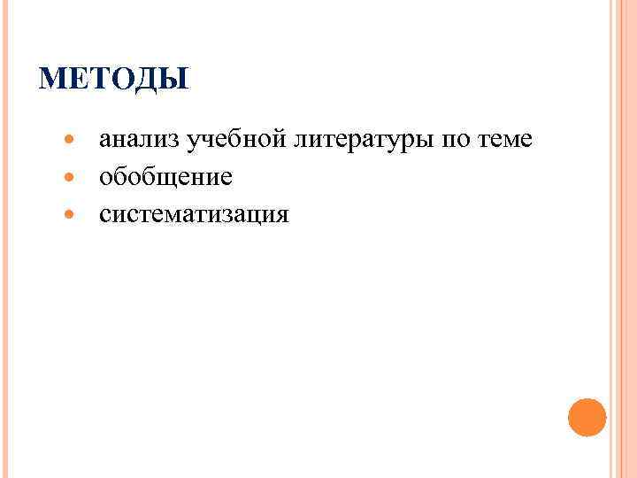 МЕТОДЫ анализ учебной литературы по теме обобщение систематизация 