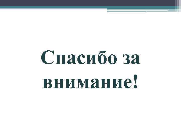 Спасибо за внимание! 