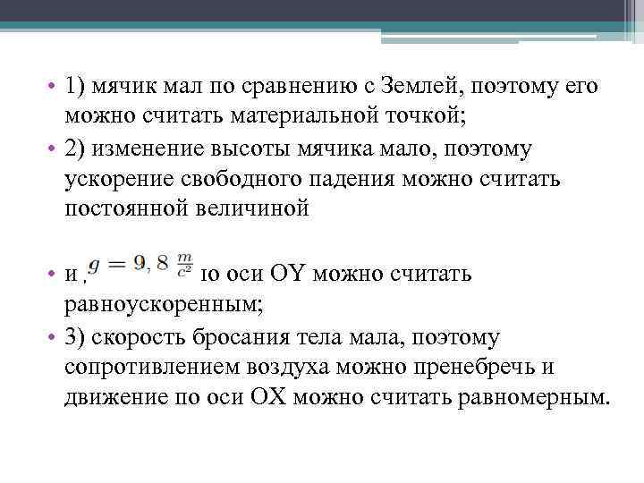  • 1) мячик мал по сравнению с Землей, поэтому его можно считать материальной