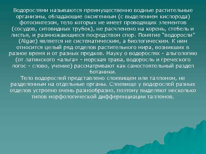 Водорослями называются преимущественно водные растительные организмы, обладающие оксигенным (с выделением кислорода) фотосинтезом, тело которых