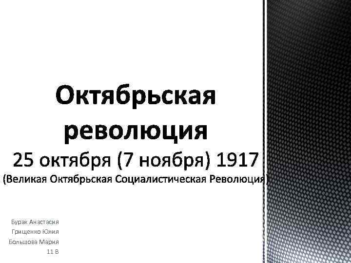 Бурак Анастасия Грищенко Юлия Большова Мария 11 В 